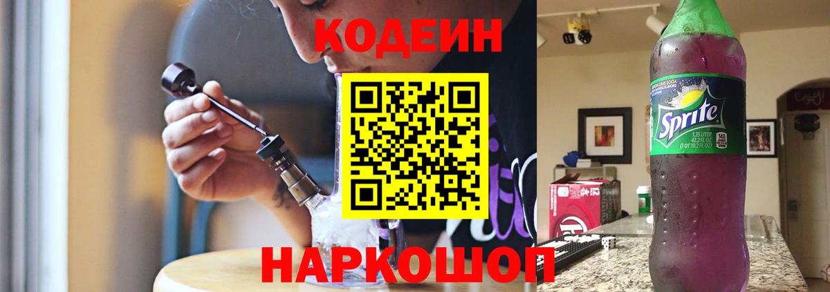 Кодеин напиток Lean (лин)  Вход с VPN  Кодеиновый сироп Lean Purple Drank  Воронеж 